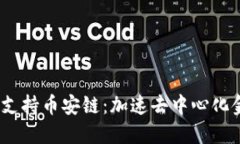 Tokenim 2.0 支持币安链:加速去中心化金融生态的