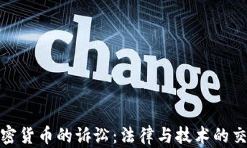 加密货币的诉讼:法律与技术的交汇