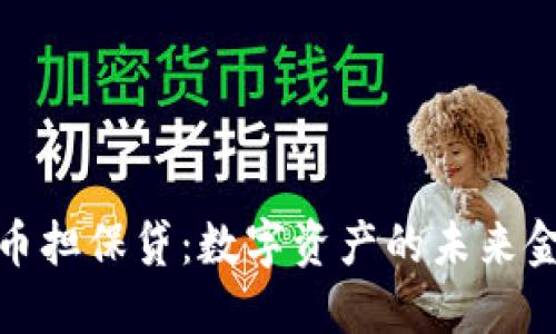 加密货币担保贷:数字资产的未来金融选择