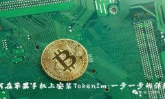 : 如何在苹果手机上安装TokenIm：一步一步的详细