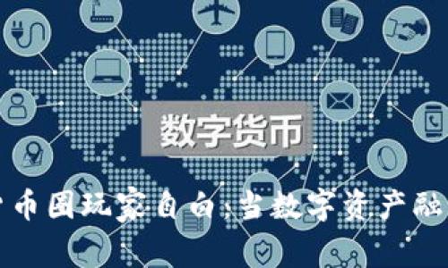 加密货币圈玩家自白:当数字资产融入生活