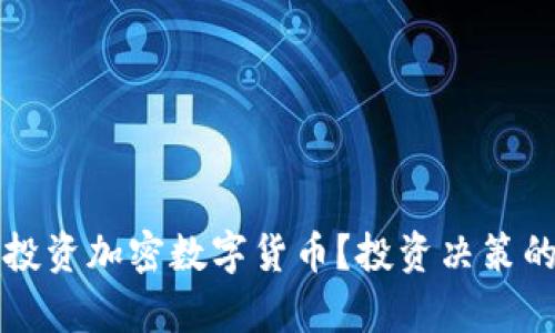是否应该投资加密数字货币?投资决策的深度分析