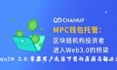 TokenIM 2.0:苹果用户无法下载的原因与解决方案