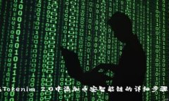如何在Tokenim 2.0中添加币安智能链的详细步骤与指