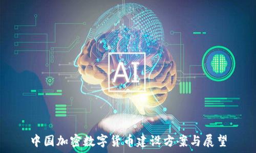  
中国加密数字货币建设方案与展望