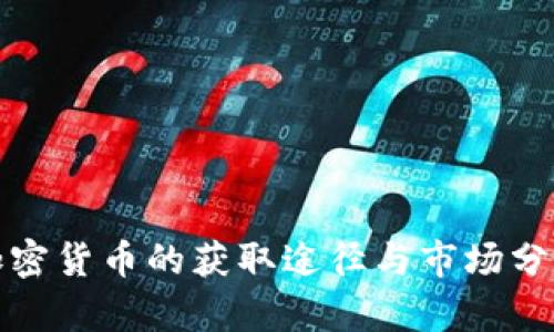 加密货币的获取途径与市场分析