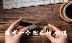 思考一个优质的,放进