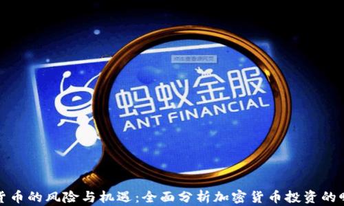 
加密货币的风险与机遇：全面分析加密货币投资的曝光率