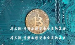 库兰德：重塑加密货币交易的未来库兰德：重塑