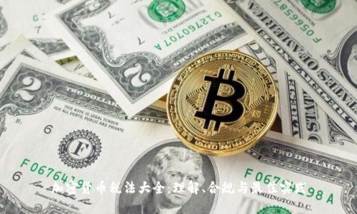加密货币税法大全：理解、合规与最佳实践