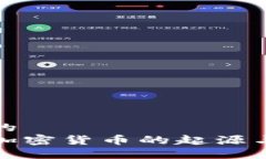 思考的  探索加密货币的起源与发展