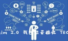 Tokenim 2.0 钱包能否接收 TRC 资产?
