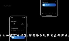 为什么加密货币被禁：解析各国政策背后的深层