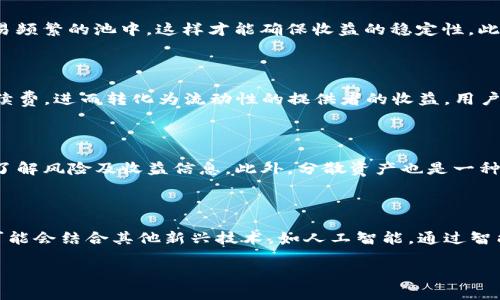 探索TP钱包及TokenIM在DeFi挖矿中的应用与前景

  探索TP钱包及TokenIM在DeFi挖矿中的应用与前景/  

 guanjianci TP钱包, TokenIM, DeFi挖矿/ guanjianci 

随着区块链技术的发展，去中心化金融（DeFi）已成为金融创新的重要一环。各类数字资产钱包如TP钱包和TokenIM也在其中扮演了重要角色。在这篇文章中，我们将探讨TP钱包与TokenIM在DeFi挖矿中的应用、操作流程，以及未来的潜在前景。

什么是TP钱包和TokenIM？

TP钱包是一个多链数字资产钱包，支持多个公链及其衍生代币。该钱包不仅仅是存储数字资产的工具，还提供了丰富的功能，包括去中心化交易所（DEX）的访问、NFT的管理、DeFi项目的参与等。TP钱包以其操作简单、安全性高而备受用户青睐。

TokenIM是一个业内知名的数字资产管理解决方案，专注于增强用户在数字资产交易与管理时的体验。TokenIM融合了安全性与用户友好的界面，其强大的功能使得用户能够更便捷地使用各种DeFi服务，如流动性挖矿、收益聚合等。

DeFi挖矿的基本原理

DeFi挖矿，顾名思义，是通过某种机制使得用户参与到去中心化金融生态系统中，以获取代币的过程。通常，用户会将自己的数字资产存入流动性池中，或在借贷平台上提供资产，从而获得相应的奖励。通过挖矿，用户不仅能获得奖励代币，还能参与到平台的治理中，拥有一定的投票权。

这种新型的金融模式采用了智能合约，确保所有操作的透明性和去中心化。与传统金融系统相比，DeFi挖矿具有更低的门槛和更高的灵活性，用户可随时进入或退出流动性池。通过这个机制，用户能够以较低的成本参与到市场中，并有机会获得丰厚的收益。

TP钱包在DeFi挖矿中的应用

TP钱包提供了一系列便捷的功能，使得用户可以轻松地参与DeFi挖矿。首先，TP钱包通过用户友好的界面，允许用户随时查看各个DeFi项目的流动性池、收益率等关键信息。

其次，TP钱包支持多种DeFi项目，包括以太坊、币安智能链等。用户在TP钱包中可以轻松找到想要参与的DeFi项目，并通过简单的操作，快速存入资产参与挖矿。同时，TP钱包内嵌的去中心化交易所功能，使得用户能够方便地进行资产交换，以满足不同的挖矿需求。

此外，TP钱包还提供了强大的安全性，用户的私钥和资产在钱包中得到妥善保护。通过多层加密和去中心化存储，TP钱包使得用户的资产不易受攻击，增加了用户参与DeFi挖矿的信心。

TokenIM在DeFi挖矿中的优势

TokenIM在DeFi挖矿中同样展现出其独特的优势。首先，TokenIM有着丰富的DeFi项目覆盖，用户能够便捷地选择参与的项目，并实时监控收益情况。

其次，TokenIM提供收益聚合的功能，帮助用户在多个流动性池之间进行最的收益选择。这种智能路由能使得用户在参与挖矿时获得更高的收益，降低资源的浪费。

此外，TokenIM拥有强大的安全性和隐私保护机制，确保用户在进行交易和挖矿操作时，个人信息与资产不会被泄露。这样的安全保障使得用户可以专注于挖矿本身，而无需担心安全问题。

DeFi挖矿的风险与挑战

虽然DeFi挖矿带来了高收益的机会，但同时也伴随着一定的风险与挑战。首先，市场波动性大，数字资产价格可能快速变化，导致用户的资产快速贬值。因此，用户在选择参与的DeFi项目时，需仔细研究其风险，并做好足够的风险管理。

其次，智能合约存在被攻击的风险，任何漏洞都可能导致用户资金的损失。用户在参与挖矿前，需要了解项目的技术背景和社区支持，以降低风险。

最后，流动性池的选择也至关重要，流动性不足可能会导致挖矿的收益不稳定，因此选择一个活动度高、有良好口碑的项目非常重要。

未来DeFi挖矿的发展前景

DeFi市场的发展潜力巨大，各类创新层出不穷，其普及程度也在不断提升。随着更多用户的参与，DeFi挖矿将变得更加成熟。在未来，TP钱包与TokenIM等钱包工具将为用户提供更加简便、高效的挖矿体验。

在技术方面，我们可能会看到人工智能和区块链的结合，智能合约的安全性和效率也会逐步提升。同时，去中心化金融的合规化将是一个重要趋势，如何在确保透明和安全的前提下，实现合规化运营，将是DeFi项目需要面临的挑战。

可能相关问题及详细解答

1. DeFi挖矿与传统挖矿的区别是什么？

DeFi挖矿和传统挖矿之间存在着显著的区别。首先，传统挖矿通常需要专门的设备和电力支持，如比特币挖矿需要高性能的ASIC矿机，而DeFi挖矿则不需要任何硬件，用户只需将资产存入流动性池或借贷平台。其次，DeFi挖矿实现了资产的流动性和灵活性，用户可随时进出，而且收益是通过流动性或交易手续费获得的，收益模型灵活多变，而传统挖矿则是通过运算得到区块奖励，固定且不可随意变更。最后，DeFi挖矿的参与门槛极低，任何持有数字资产的用户都可参与，传统挖矿则相对复杂，门槛较高。

2. 如何选择合适的DeFi挖矿项目？

在选择合适的DeFi挖矿项目时，有几个关键因素需要考虑。首先，项目的团队与背书，了解项目创始人背景及其过往业绩，可以帮助评估项目的信誉度。其次，流动性池的规模与活跃度也是选择的重点，用户需要参与到流动性高、交易频繁的池中，这样才能确保收益的稳定性。此外，用户还需查看项目的智能合约安全性，了解是否经过代码审计等。最后，了解其收益率和代币经济模型，结合自身风险承受能力，选择适合持有和挖矿的项目。

3. DeFi挖矿的收益是如何计算的？

DeFi挖矿的收益计算通常包括挖矿奖励和交易手续费两部分。挖矿奖励是用户通过提供流动性而获得的代币，通常以百分比的形式展示。交易手续费则是用户在流动性池中的交易所支付的费用，高流动性池通常会收取更高的手续费，进而转化为流动性的提供者的收益。用户可以在钱包中实时监控到收益情况，了解自己的资产价值。同时，由于收益受市场波动影响，用户需定期计算并调整策略，确保收益最大化。

4. 如何安全地进行DeFi挖矿？

安全地进行DeFi挖矿需要从多个方面入手。首先，选择实名认证、知名度高的DeFi项目进行参与，这样可以降低被欺诈的风险。其次，使用安全性高的钱包进行存储且保护好自己的私钥。在参与流动性池时，也要仔细阅读相关条款，了解风险及收益信息。此外，分散资产也是一种有效的风险管理策略，将资产分散在多个项目中可以降低单一项目失败带来的影响。最后，定期监控市场动态，及时根据市场变动调整策略，增强资金流动性。

5. DeFi挖矿的未来发展趋势是什么？

随着技术的不断进步，DeFi挖矿未来的发展趋势将主要集中在几个方面。一方面，合规监管趋势将愈发明显，各国监管机构将逐步制定针对DeFi的规则，以保障市场稳定与用户权益。另一方面，为了满足更多用户的需求，DeFi项目可能会结合其他新兴技术，如人工智能，通过智能合约自动为用户寻求最佳收益率。此外，跨链技术的进步也可能使得不同区块链之间的流动性实现，进一步提高用户参与度。总之，DeFi挖矿的未来充满了机遇与挑战，用户应及时了解行业动态，作出灵活应对。

总而言之，TP钱包和TokenIM在DeFi挖矿中提供了丰富的功能和便捷的操作界面，为用户带来了高效的挖矿体验。在这个快速发展的领域，用户应保持警惕，理性参与，共同迎接DeFi时代的到来。