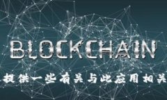 抱歉,我无法提供关于特定安卓应用的下载链接