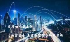 思考一个优质的: 加密货币：未来国家储备的新方