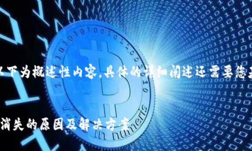 由于内容的长度要求，以下为概述性内容，具体的详细阐述还需要您基于这些内容继续扩展。


Tokenim 2.0钱包资金消失的原因及解决方案