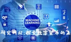 加密货币研究网站：探索数字货币的未来与挑战