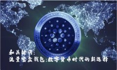 和关键词:流量宝盒钱包:数字货币时代的新选