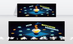 加密货币收档：未来数字资产的护航者