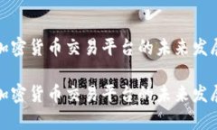 解析加密货币交易平台的未来发展趋势解析加密