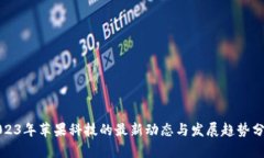 2023年苹果科技的最新动态与发展趋势分析