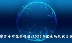 加密货币市值排行榜：2023年发展的现状与未来