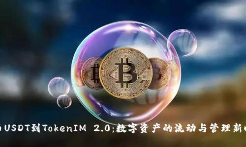 火币USDT到TokenIM 2.0：数字资产的流动与管理新时代