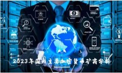 2023年国内主要加密货币矿商分析