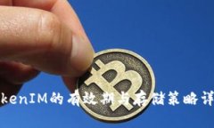 TokenIM的有效期与存储策略详解