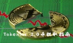 Tokenim 2.0币提取指南