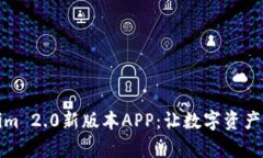 深度解析Tokenim 2.0新版本APP：让数字资产管理更加