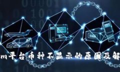 Tokenim平台币种不显示的原因及解决方案