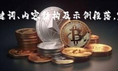 由于篇幅限制，我将提供一个概要，包括、关键