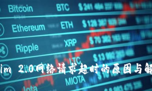 :Tokenim 2.0网络请求超时的原因与解决方案