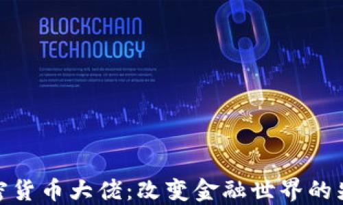 
加密货币大佬：改变金融世界的先驱