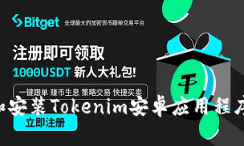 如何下载和安装Tokenim安卓应用程序:全面指南