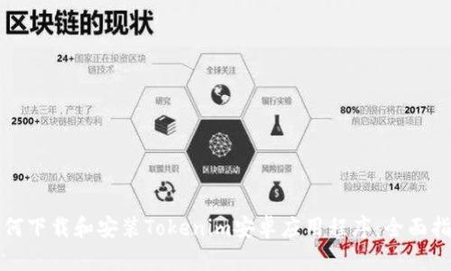 如何下载和安装Tokenim安卓应用程序:全面指南