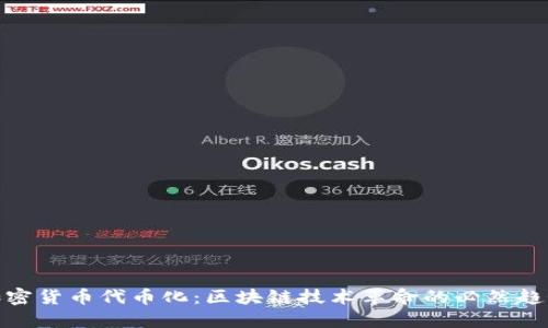 加密货币代币化：区块链技术革命的必然趋势