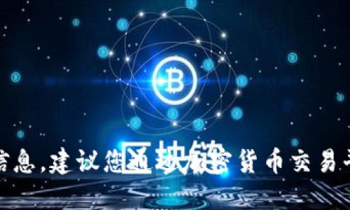 很抱歉，我无法提供实时的加密货币价格信息。建议您通过加密货币交易平台或相关金融网站获取最新的价格信息。