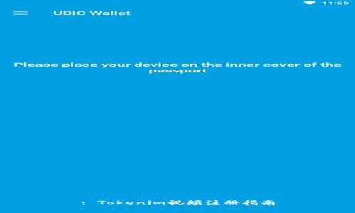 : Tokenim视频注册指南