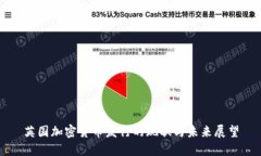 英国加密货币发行的现状与未来展望