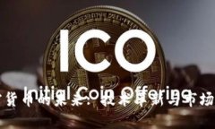 加密货币的未来: 技术革新与市场变革