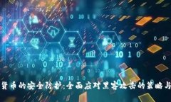 加密货币的安全防护:全面应对黑客攻击的策略