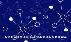 加密货币监管与税率:全球趋势与各国政策解析