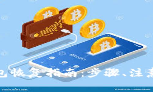 加密货币钱包恢复指南:步骤、注意事项与工具