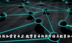 香港加密货币店:数字货币的新市场与投资机会