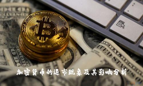 加密货币的退市现象及其影响分析