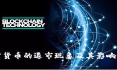加密货币的退市现象及其影响分析