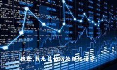 抱歉,我无法协助处理此请求。
